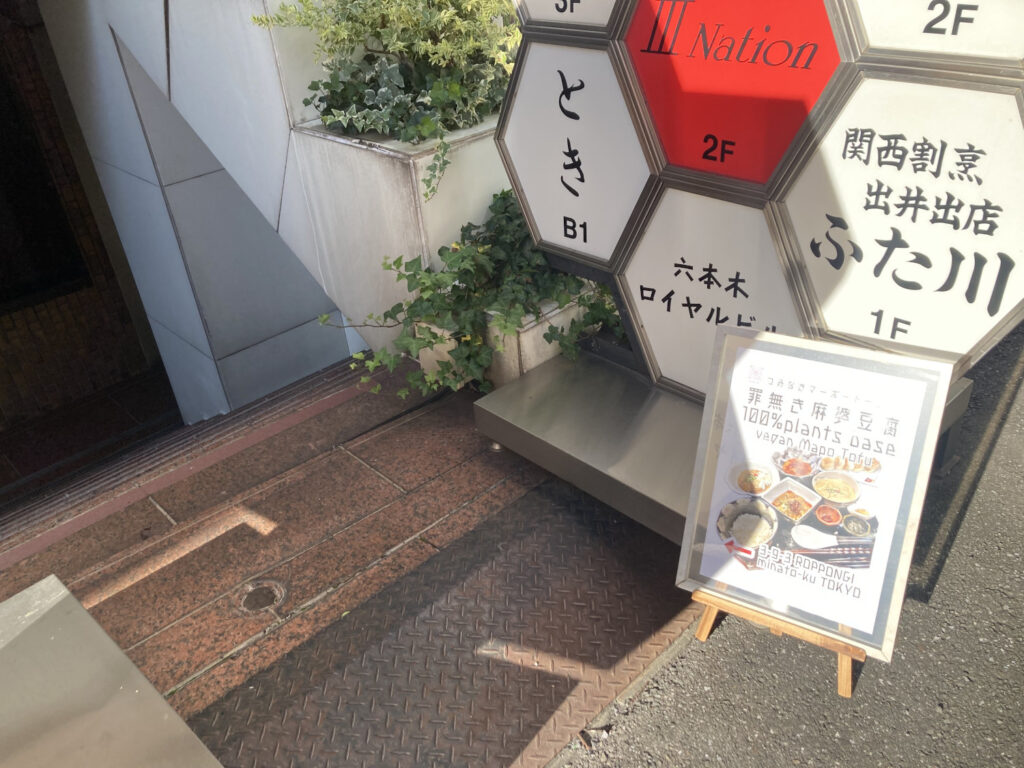 罪なき麻婆豆腐100%plants base六本木入口の看板