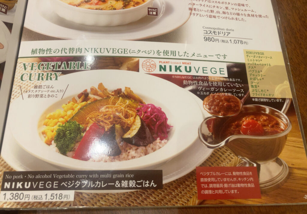 ロイヤルホストのNIKUVEGE ベジタブルカレー&雑穀ごはんのメニュー